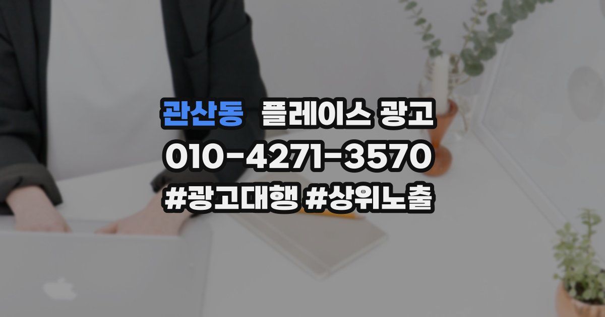 관산동 플레이스 광고