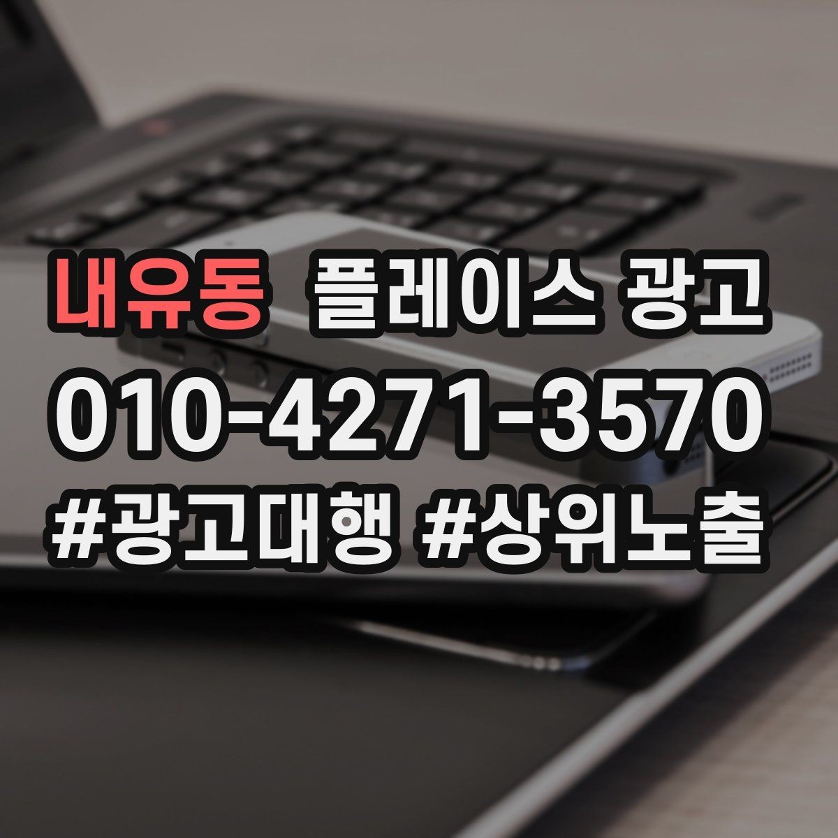 내유동 플레이스 광고 예약 전환을 높이는 프로필 구성
