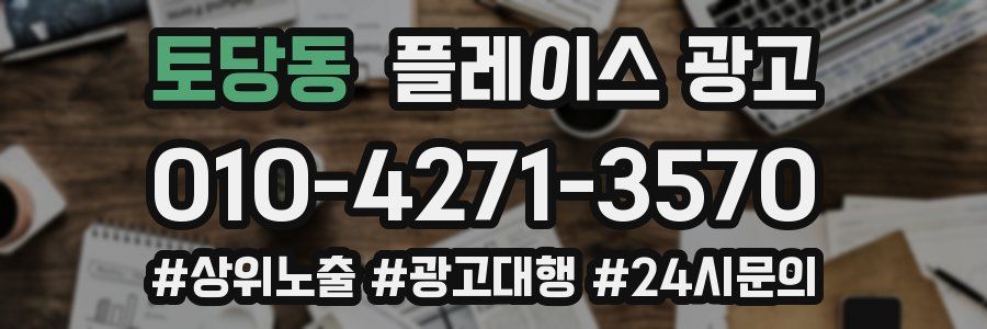 토당동 플레이스 광고
