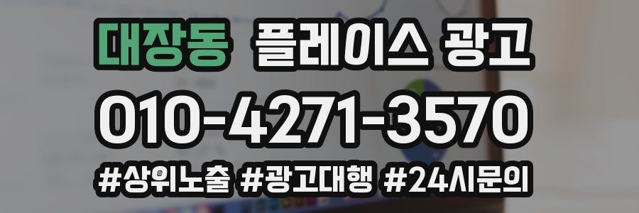 대장동 플레이스 광고