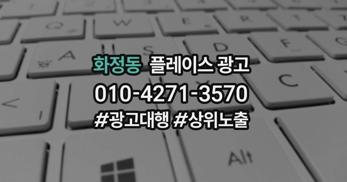 화정동 플레이스 광고