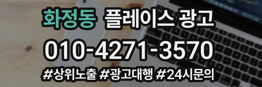 화정동 플레이스 광고