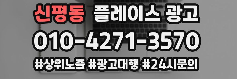 신평동 플레이스 광고
