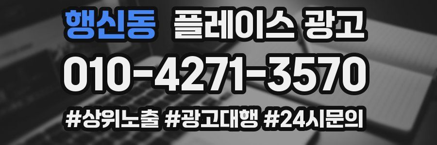 행신동 플레이스 광고