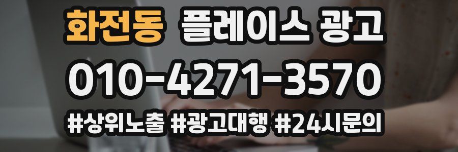 화전동 플레이스 광고