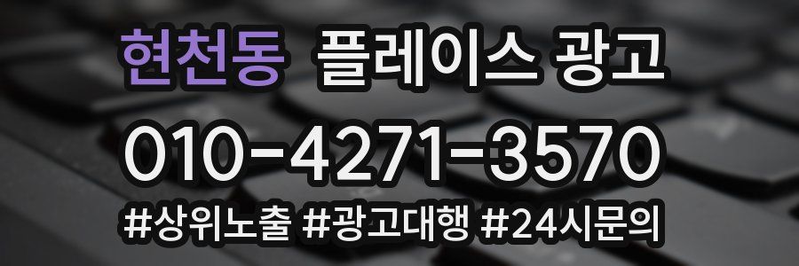 현천동 플레이스 광고