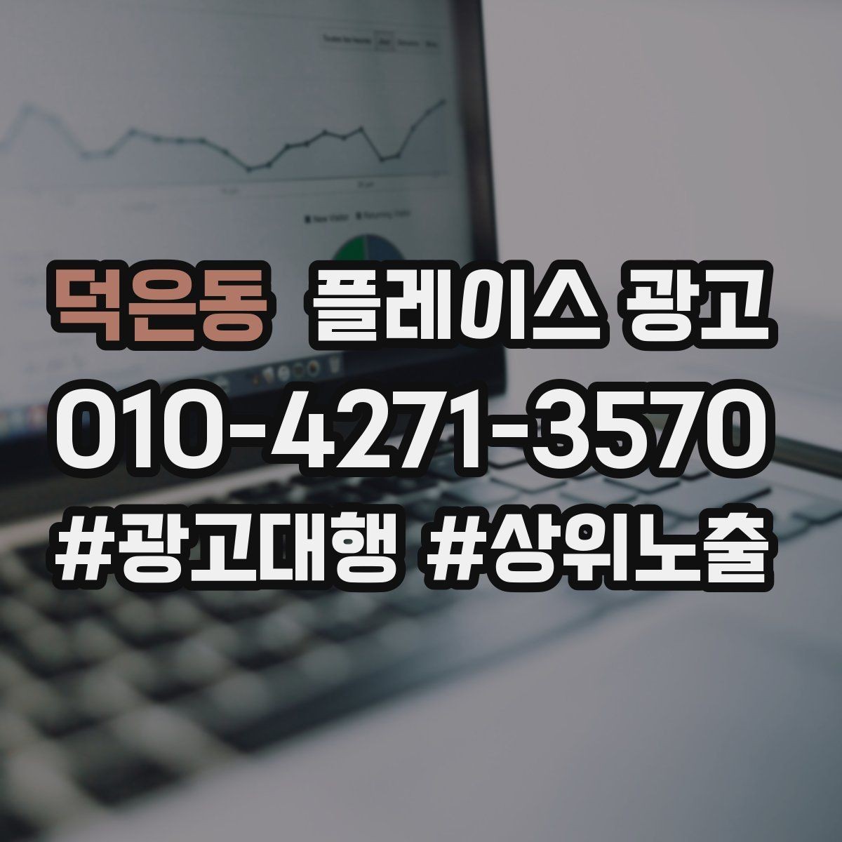 덕은동 플레이스 광고 전환이 줄면 정보 배치를 바꿔야 한다