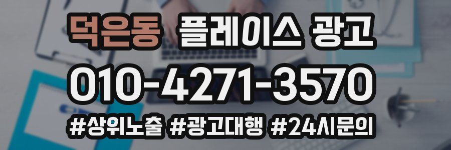 덕은동 플레이스 광고