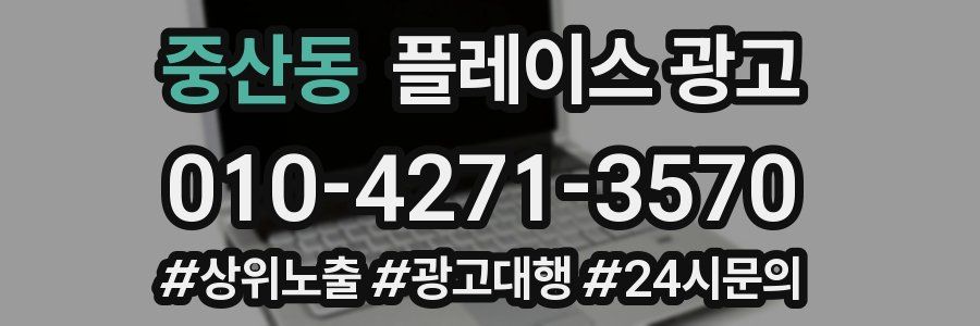 중산동 플레이스 광고