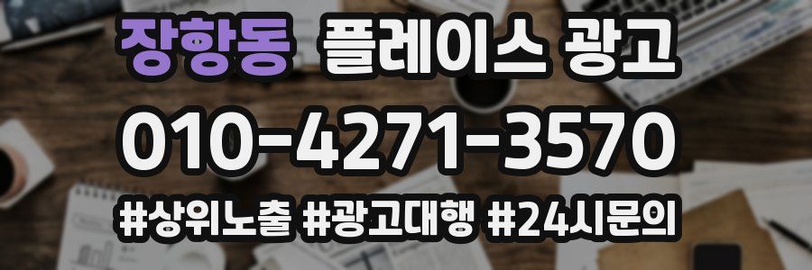 장항동 플레이스 광고