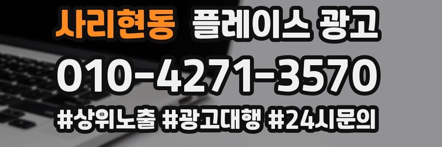 사리현동 플레이스 광고