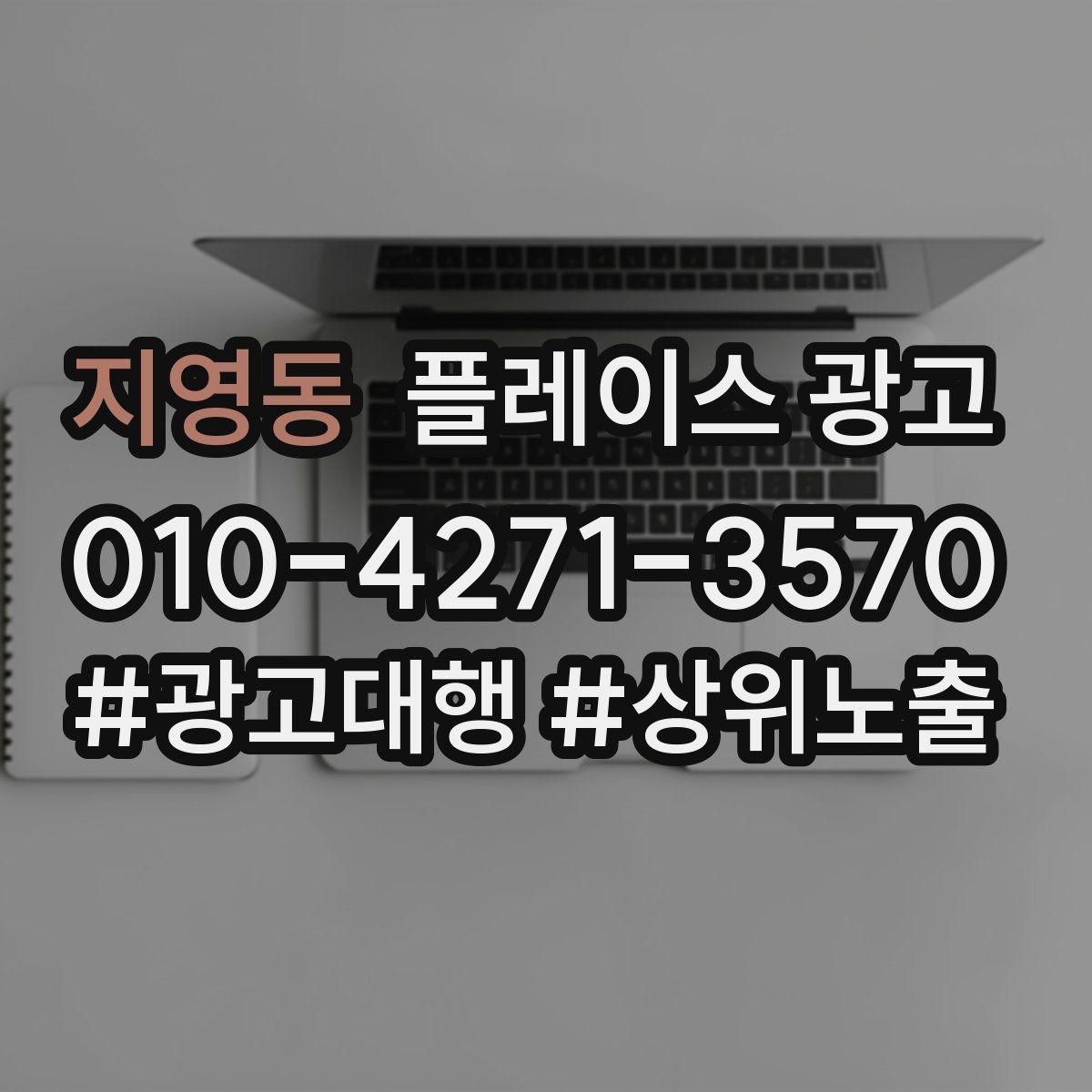 지영동 플레이스 광고 근처 키워드에 강해지는 운영 팁