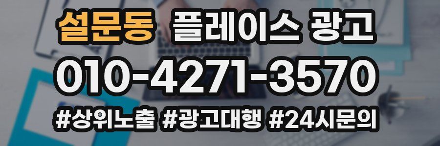 설문동 플레이스 광고