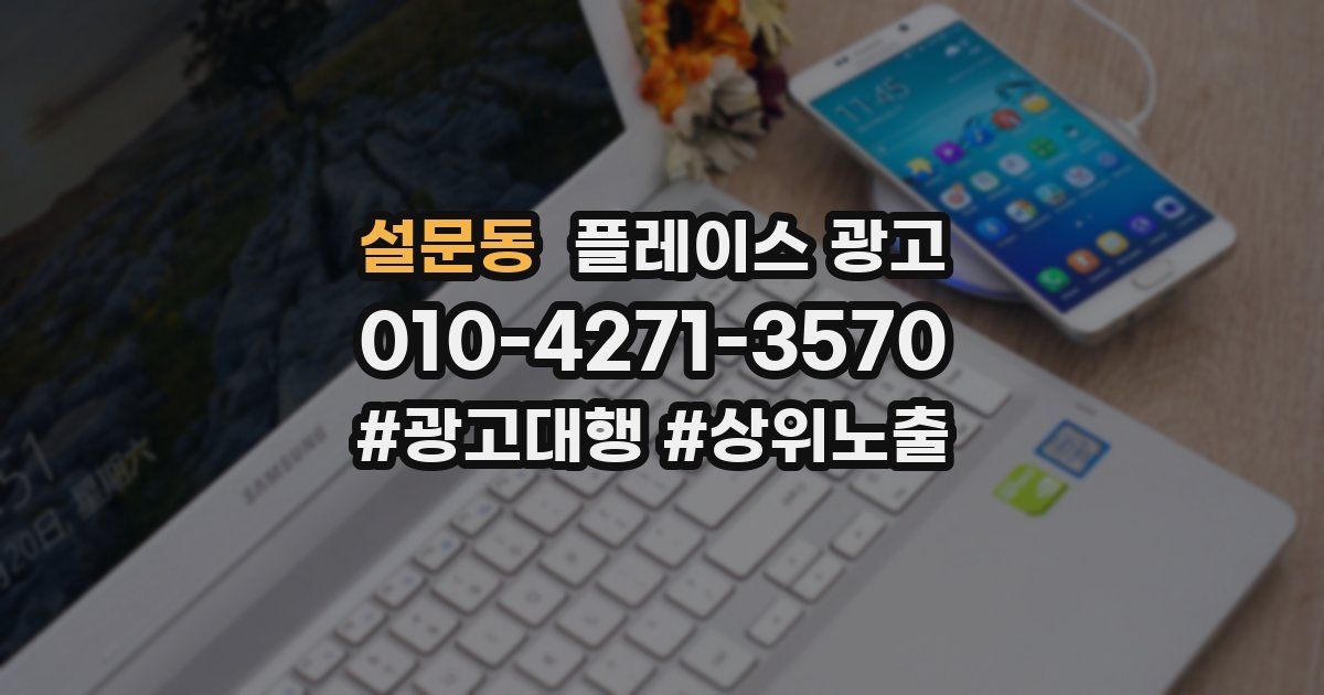 설문동 플레이스 광고
