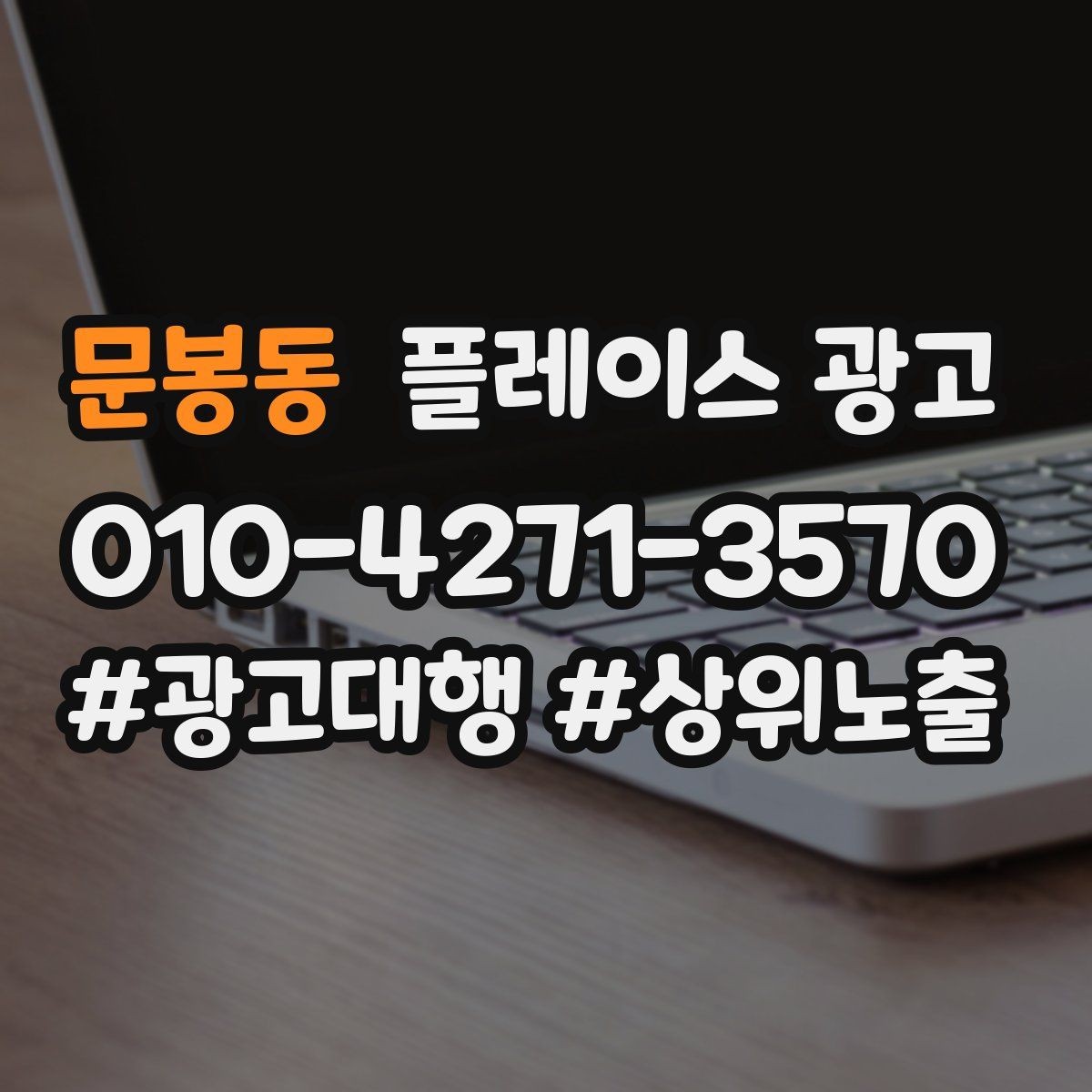 문봉동 플레이스 광고 전화 연결률을 올리는 문구 구성