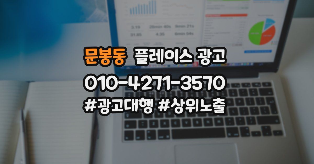 문봉동 플레이스 광고