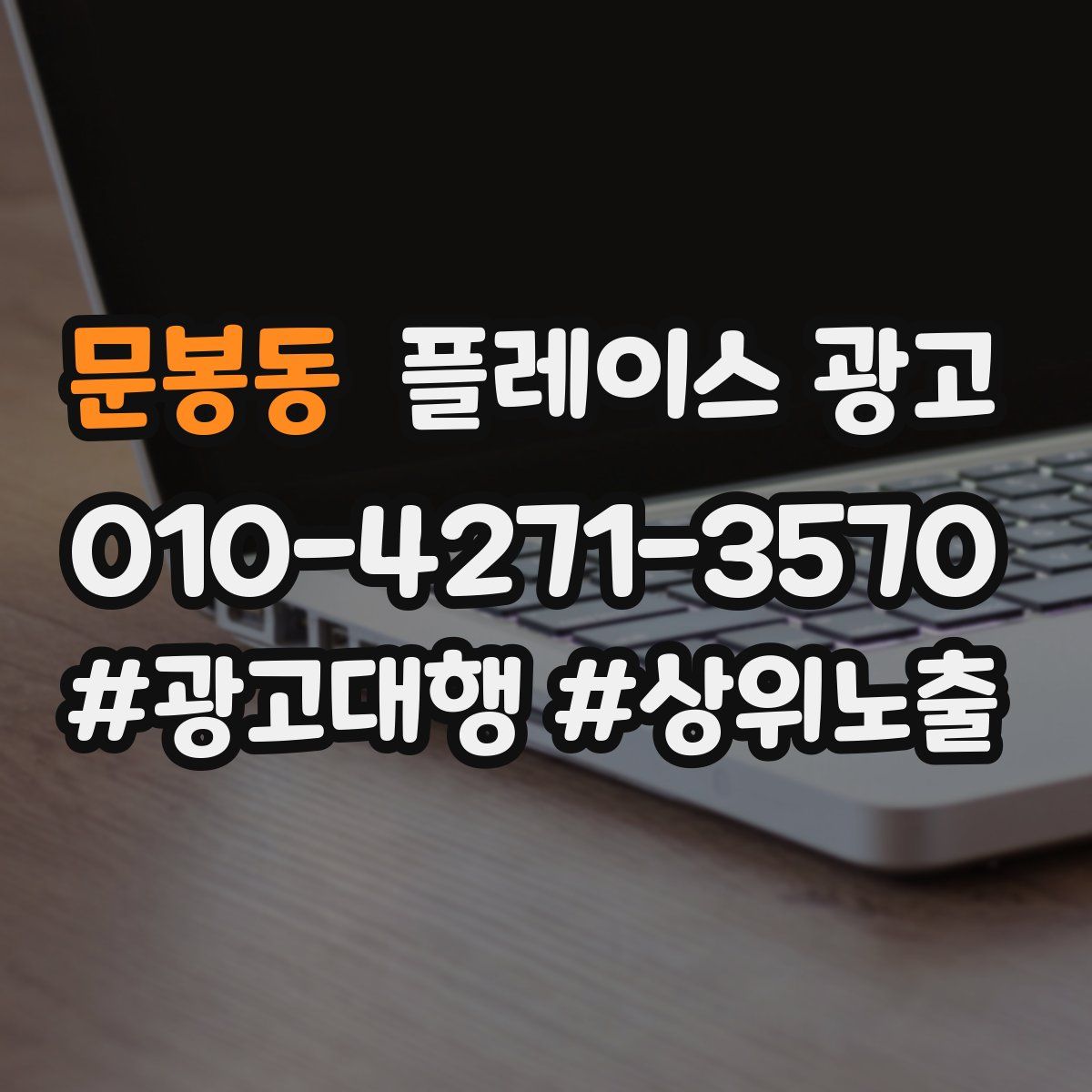 문봉동 플레이스 광고