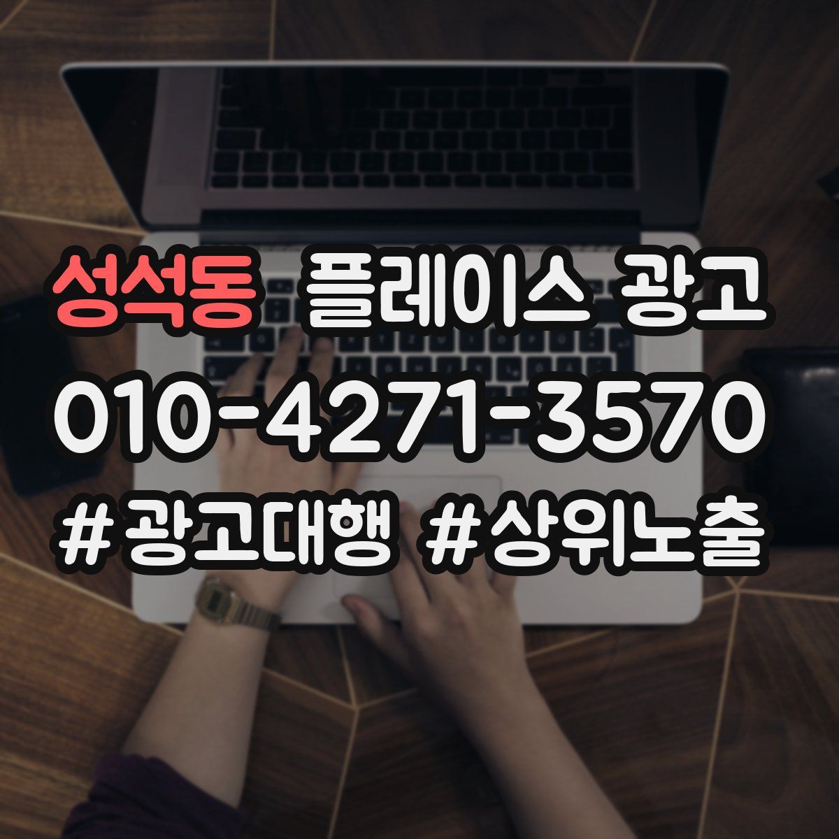 성석동 플레이스 광고