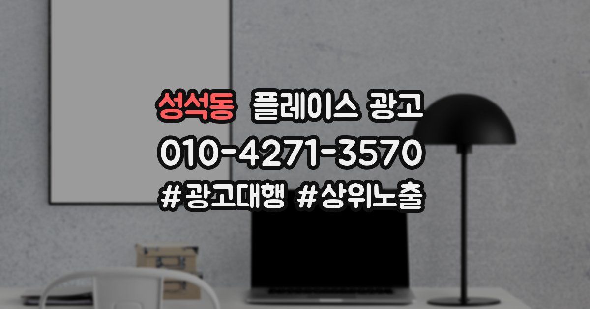 성석동 플레이스 광고