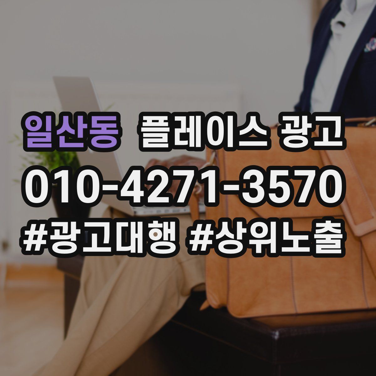 일산동 플레이스 광고