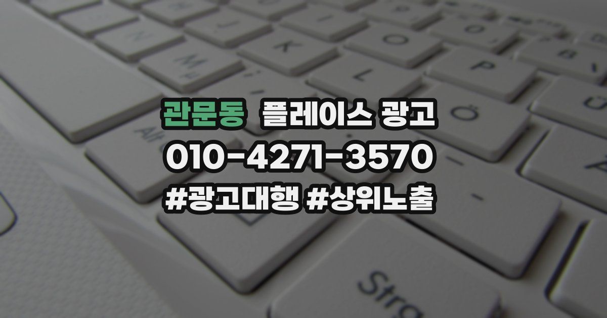 관문동 플레이스 광고