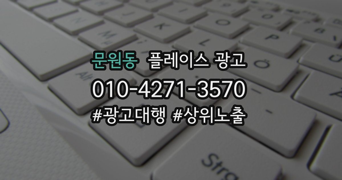 문원동 플레이스 광고