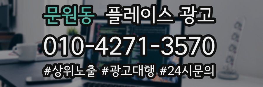 문원동 플레이스 광고