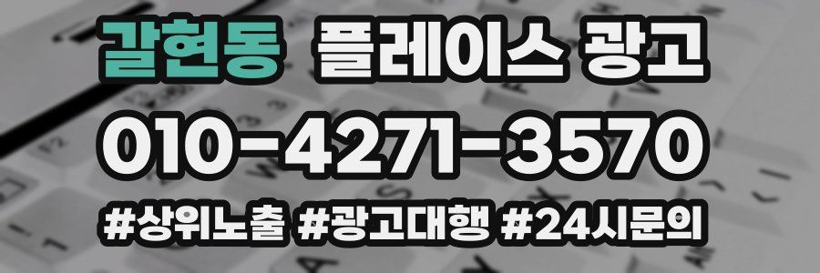 갈현동 플레이스 광고