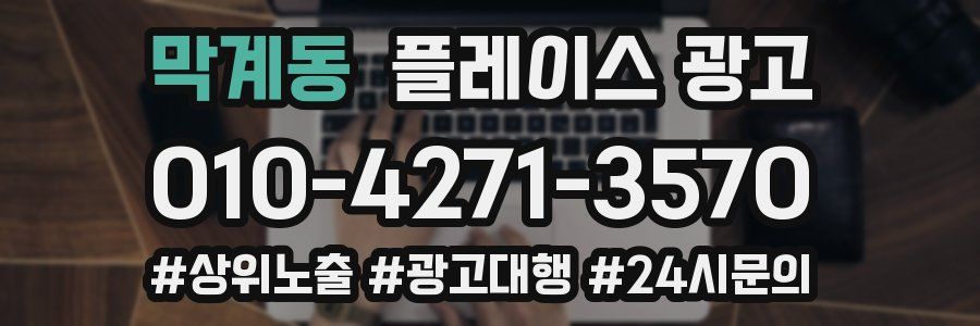 막계동 플레이스 광고