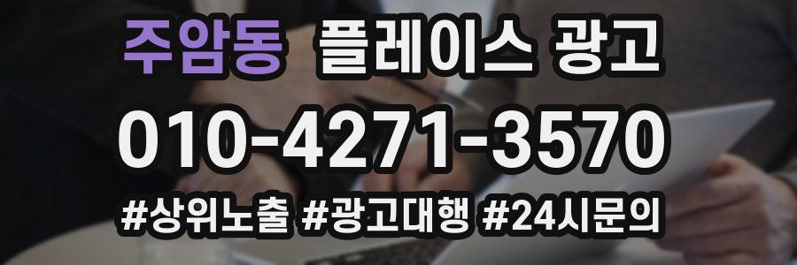 주암동 플레이스 광고