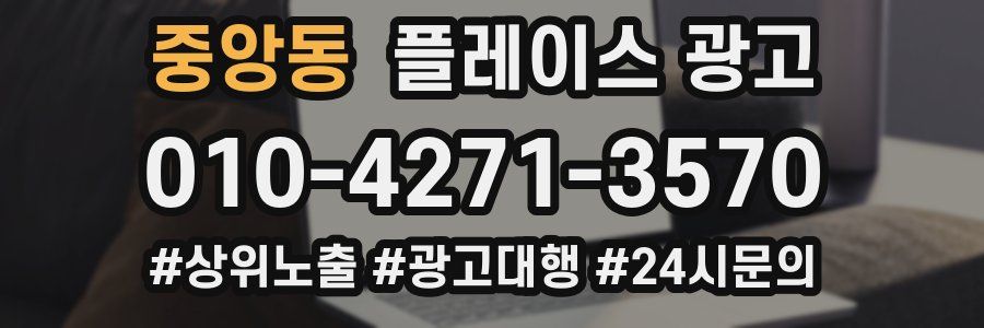 중앙동 플레이스 광고