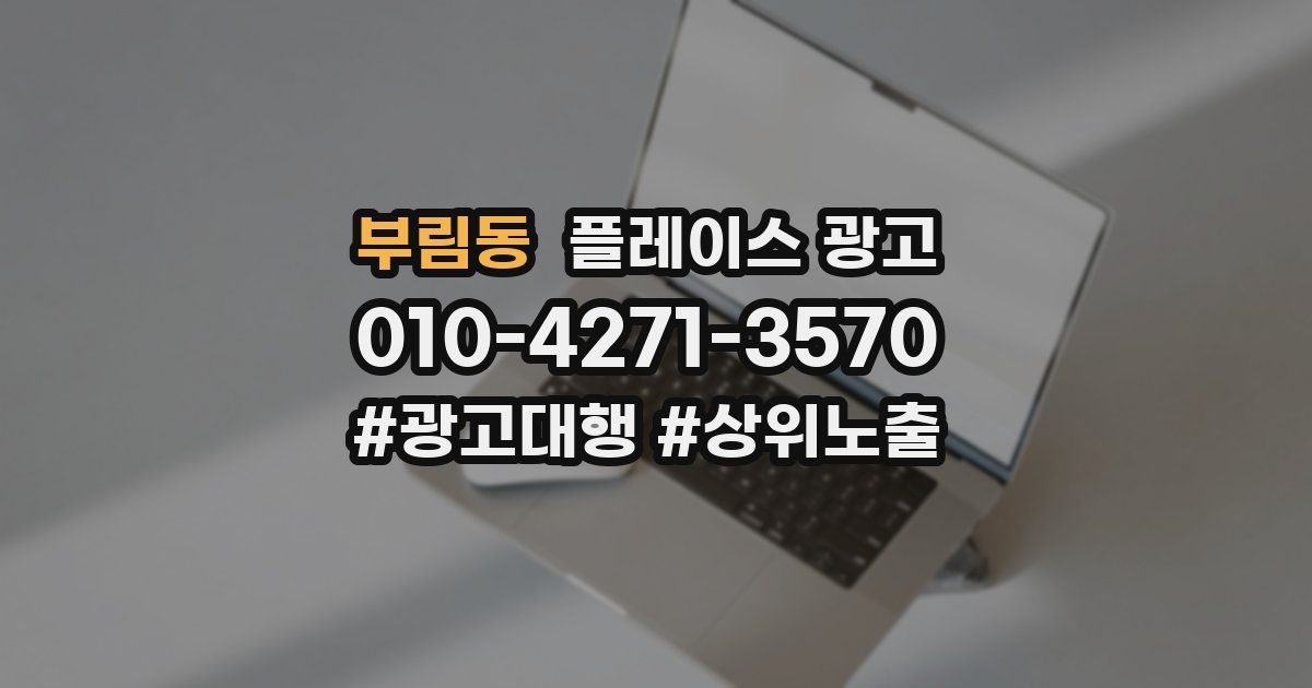 부림동 플레이스 광고