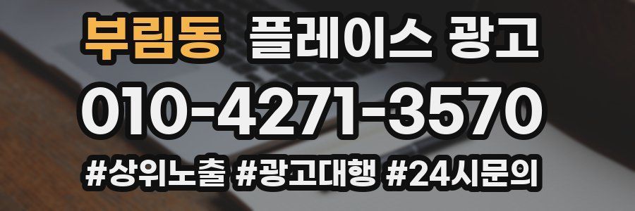부림동 플레이스 광고