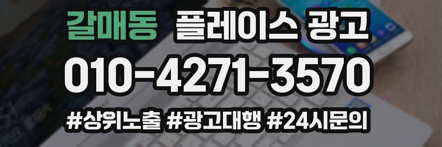 갈매동 플레이스 광고