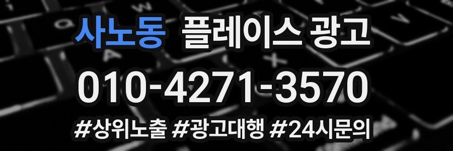 사노동 플레이스 광고