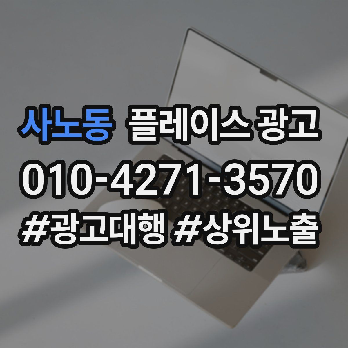 사노동 플레이스 광고