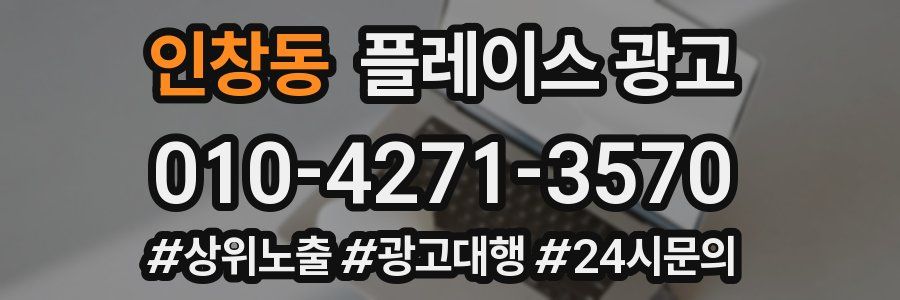 인창동 플레이스 광고