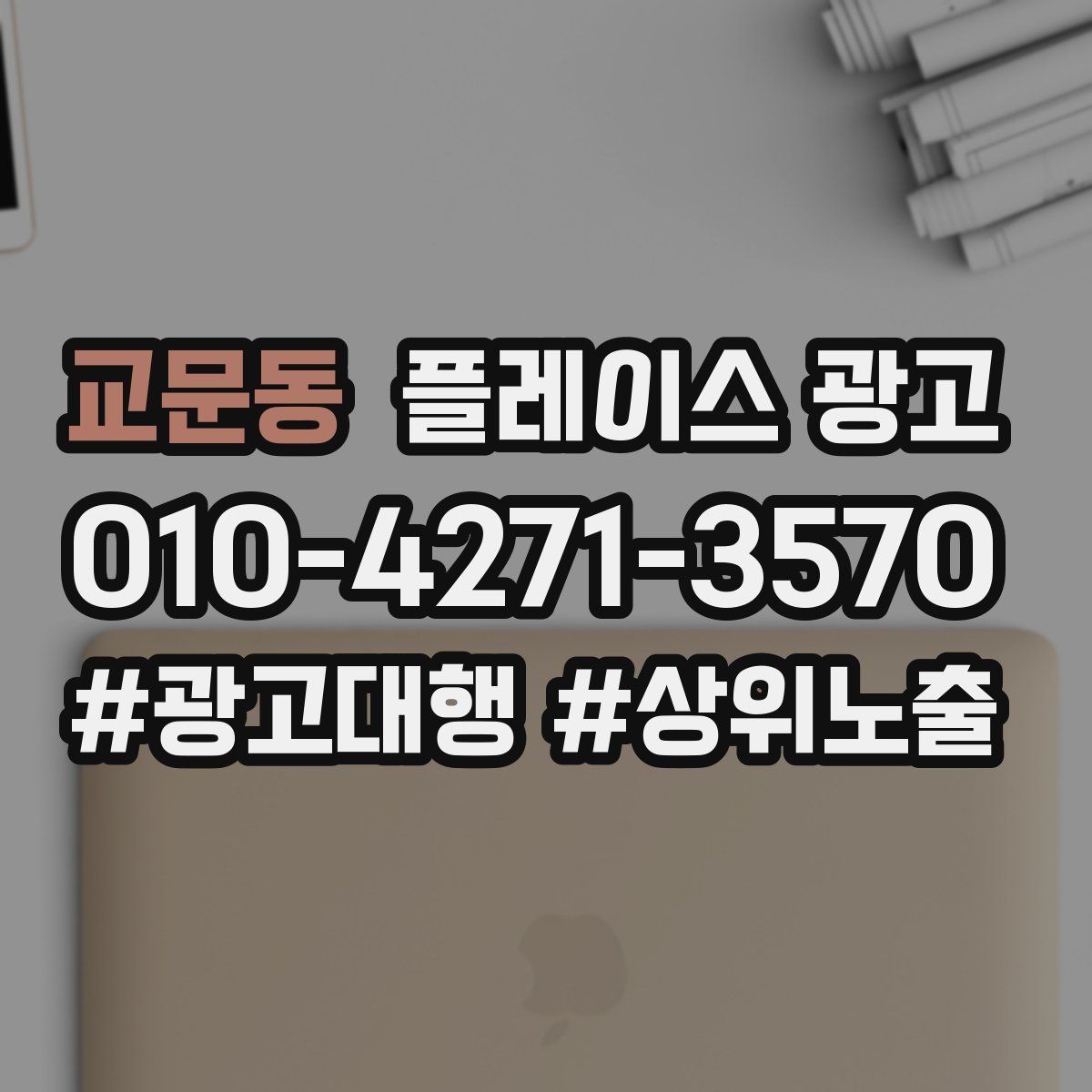교문동 플레이스 광고