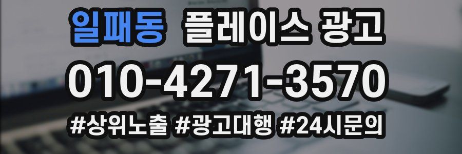 일패동 플레이스 광고