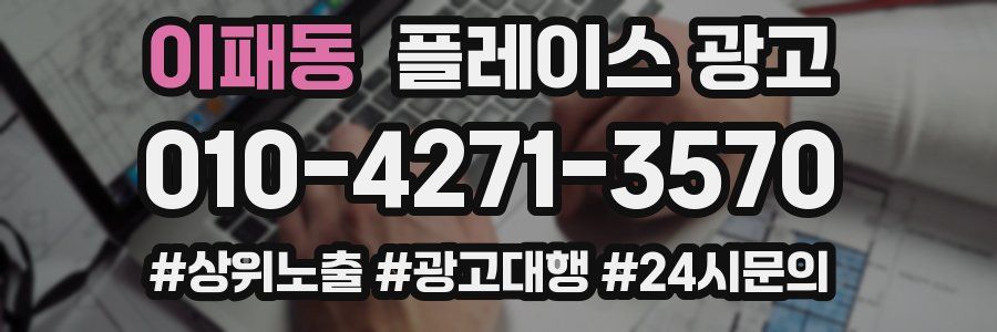 이패동 플레이스 광고