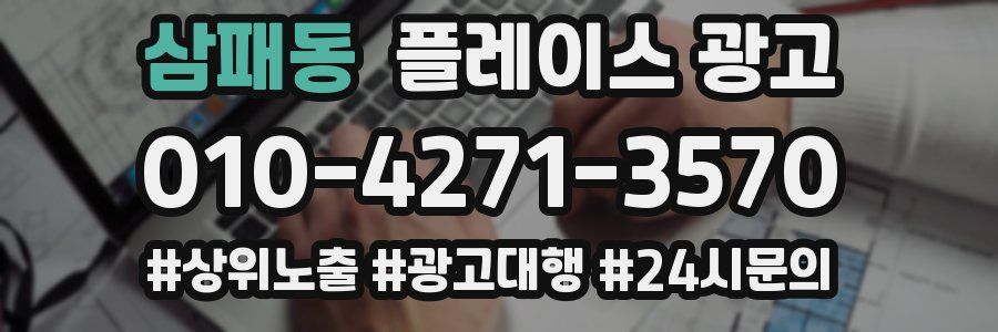 삼패동 플레이스 광고
