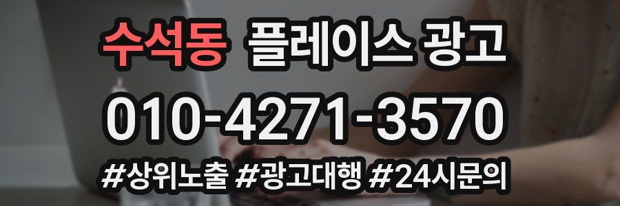 수석동 플레이스 광고
