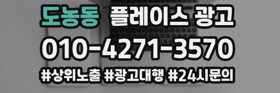 도농동 플레이스 광고
