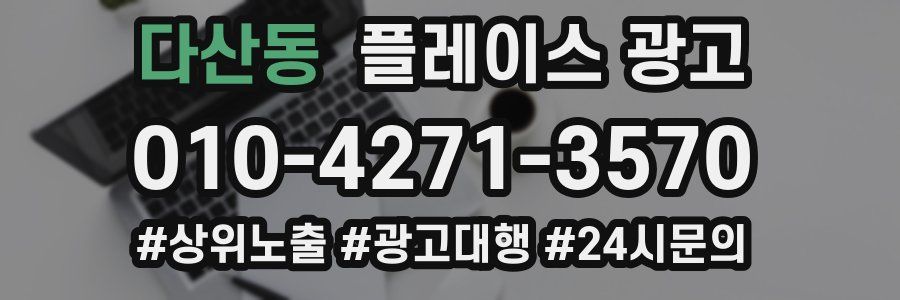 다산동 플레이스 광고