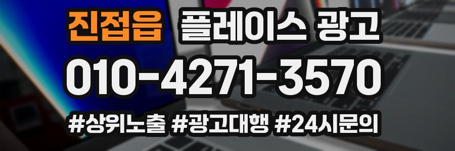 진접읍 플레이스 광고