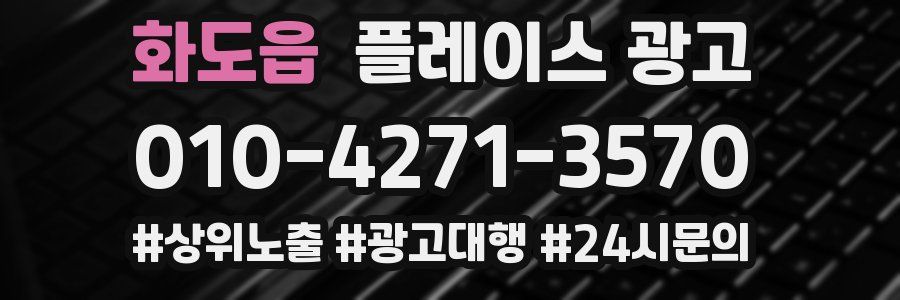 화도읍 플레이스 광고