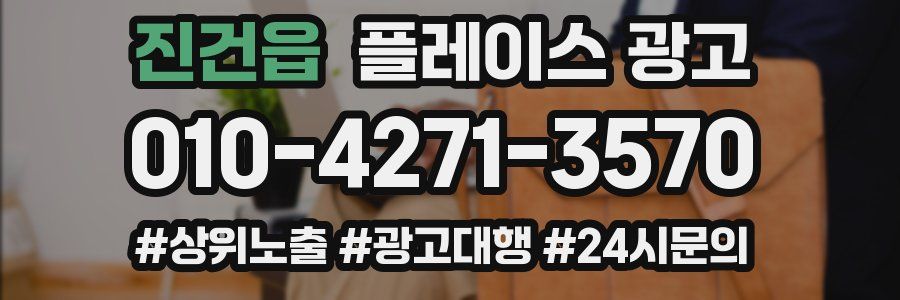 진건읍 플레이스 광고