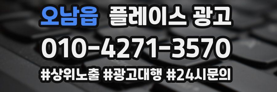 오남읍 플레이스 광고