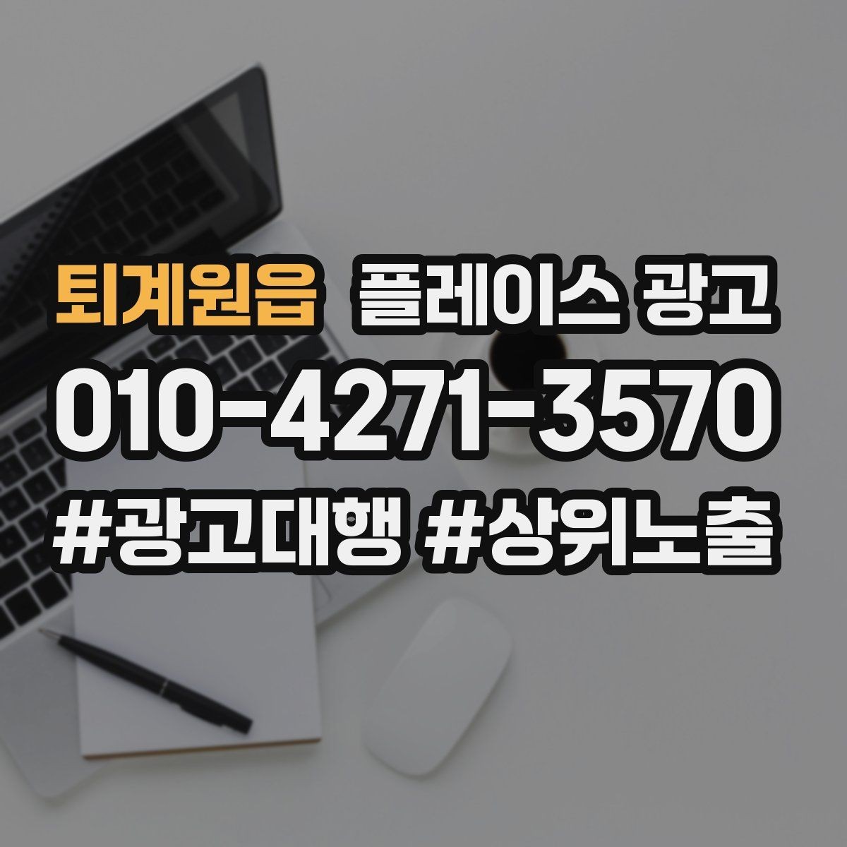퇴계원읍 플레이스 광고 이벤트 쿠폰을 손님으로 바꾸는 설계