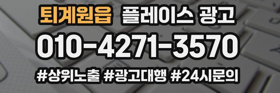 퇴계원읍 플레이스 광고